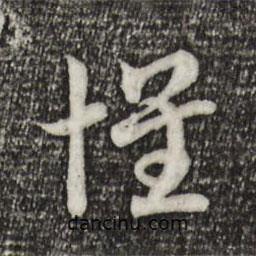 宋高宗寫的草書懷