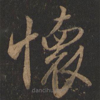 玉烟堂法帖写的草书怀