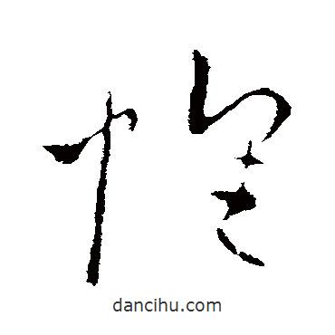 歐陽詢寫的草書懷