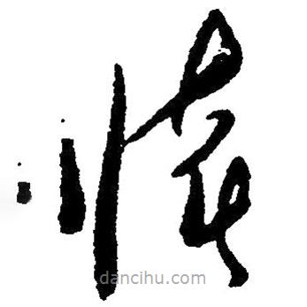 毛澤東寫的草書懷