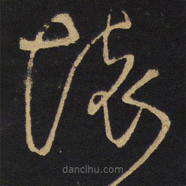 王铎写的草书怀