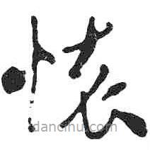 米芾写的草书怀