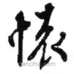 米芾寫的草書懷