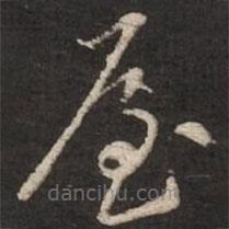 苏轼写的草书屋