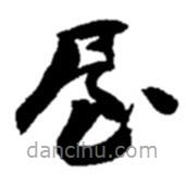 趙之謙寫的草書屋