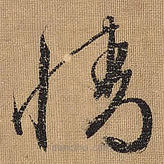 文征明写的草书情