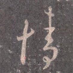 王羲之写的草书情