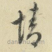 王澍写的草书情