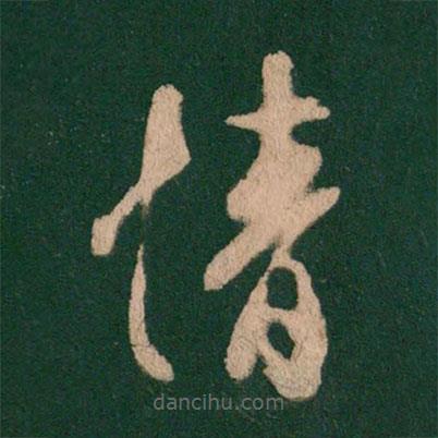 王羲之写的草书情