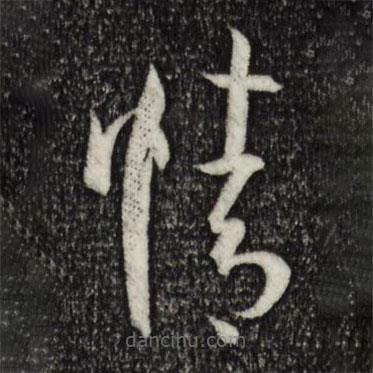 孙过庭写的草书情