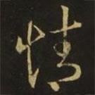 释希白写的草书情