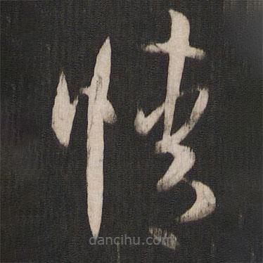 孙过庭写的草书情