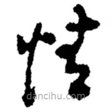 郑板桥写的草书情