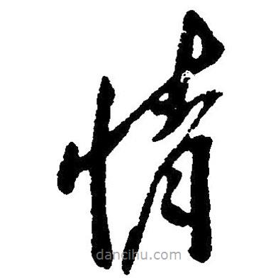 毛澤東寫的草書情