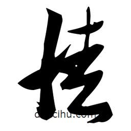 張瑞圖寫的草書情