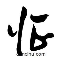 張瑞圖寫的草書怔