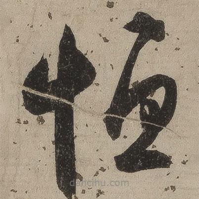 桑悅寫的草書恒