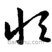 王羲之写的草书恒