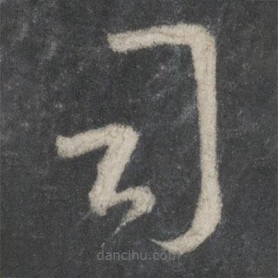 王羲之寫的草書司