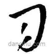 王鐸寫的草書司