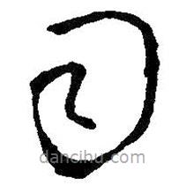 王鐸寫的草書司