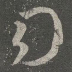 王羲之寫的草書司