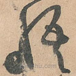 孙过庭写的草书悟