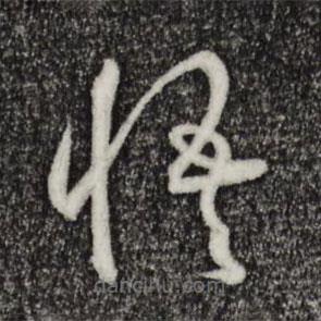 孫過庭寫的草書悟