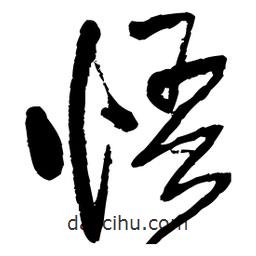 王铎写的草书悟