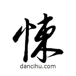 毛体写的草书悚