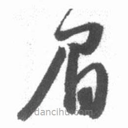 啟功寫的草書眉