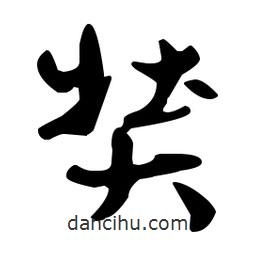 孫過庭寫的草書奘