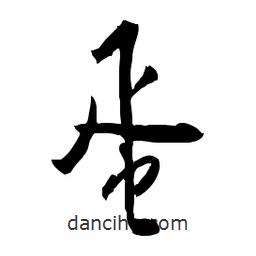 佚名寫的草書蛋