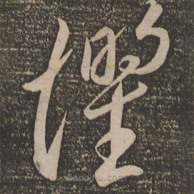 李懷琳寫的草書懼