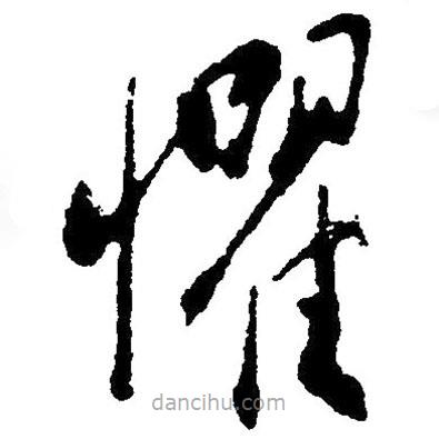 草書懼