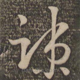 孙过庭写的草书疏