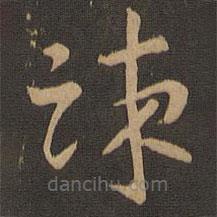 索靖寫(xiě)的草書(shū)疏