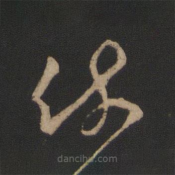 王羲之寫的草書疏