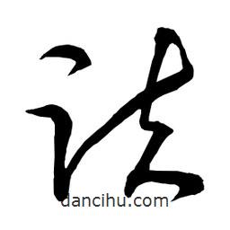 日本寫的草書疏