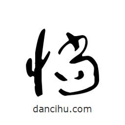 佚名寫(xiě)的草書(shū)惝