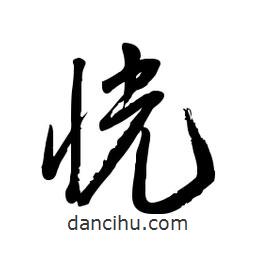 毛體寫的草書恍