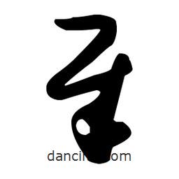 孫過庭寫的草書犀