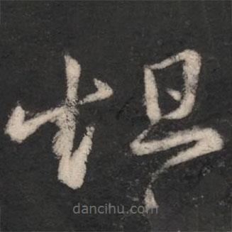 王羲之寫的草書怛