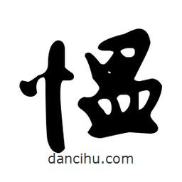 文征明寫(xiě)的草書(shū)慍