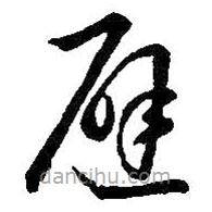 王羲之写的草书避