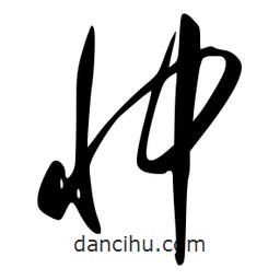 李洤写的草书忡