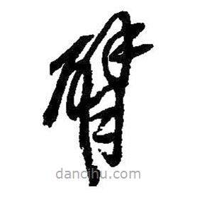 吳昌碩寫的草書臂