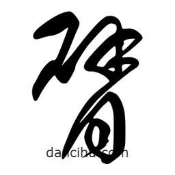 李洤寫的草書臂