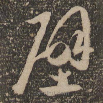 祝允明寫的草書壁