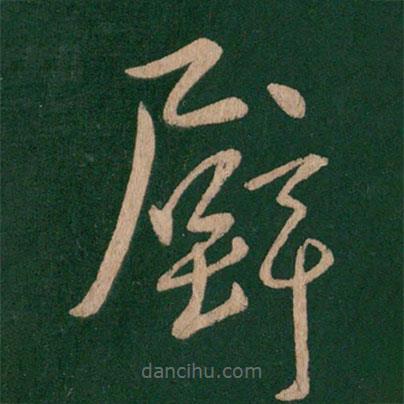 淳化閣帖寫的草書壁